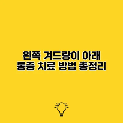 왼쪽 겨드랑이 아래 통증 치료 방법 총정리