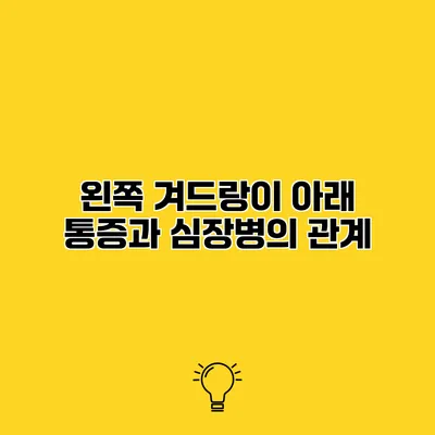 왼쪽 겨드랑이 아래 통증과 심장병의 관계