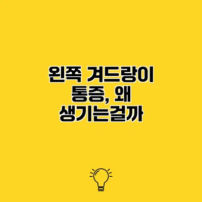 왼쪽 겨드랑이 통증, 왜 생기는걸까?