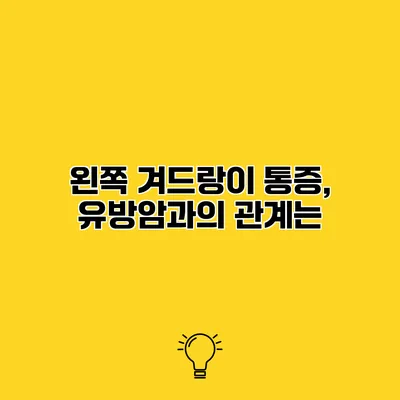 왼쪽 겨드랑이 통증, 유방암과의 관계는?