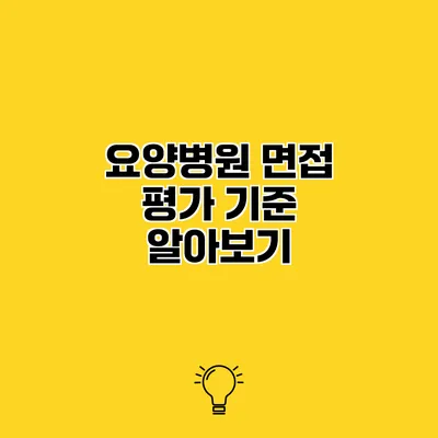 요양병원 면접 평가 기준 알아보기
