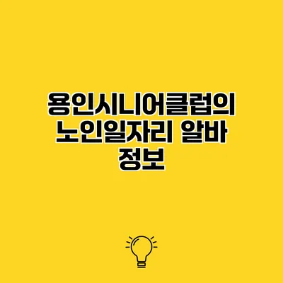용인시니어클럽의 노인일자리 알바 정보