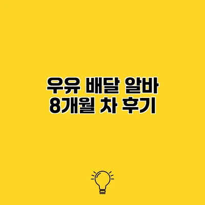 우유 배달 알바 8개월 차 후기