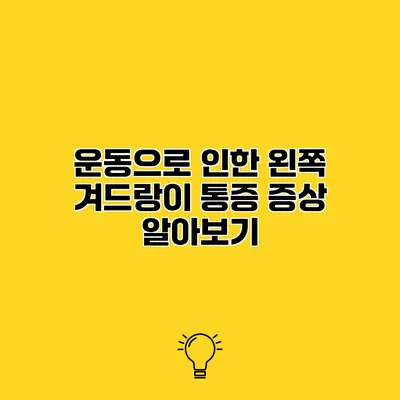운동으로 인한 왼쪽 겨드랑이 통증 증상 알아보기