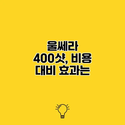 울쎄라 400샷, 비용 대비 효과는?