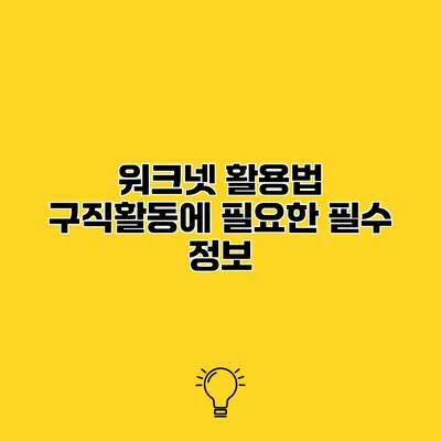 워크넷 활용법 구직활동에 필요한 필수 정보