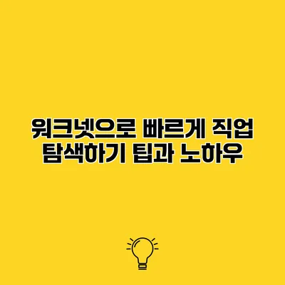 워크넷으로 빠르게 직업 탐색하기 팁과 노하우