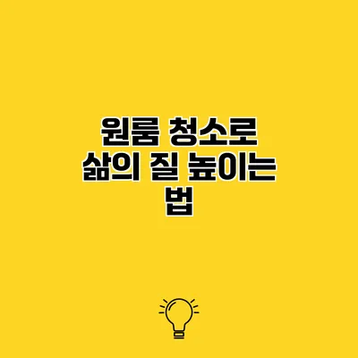 원룸 청소로 삶의 질 높이는 법