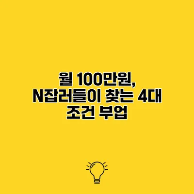 월 100만원, N잡러들이 찾는 4대 조건 부업