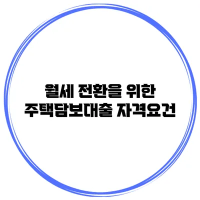 월세 전환을 위한 주택담보대출 자격요건