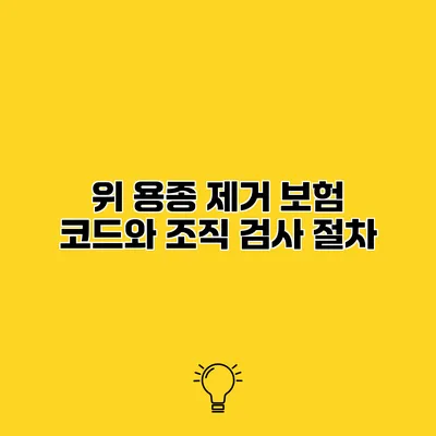 위 용종 제거 보험 코드와 조직 검사 절차
