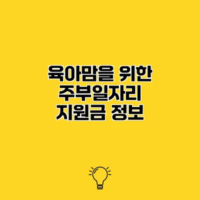 육아맘을 위한 주부일자리 지원금 정보