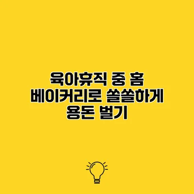 육아휴직 중 홈 베이커리로 쏠쏠하게 용돈 벌기