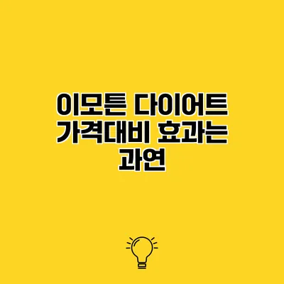이모튼 다이어트 가격대비 효과는 과연?