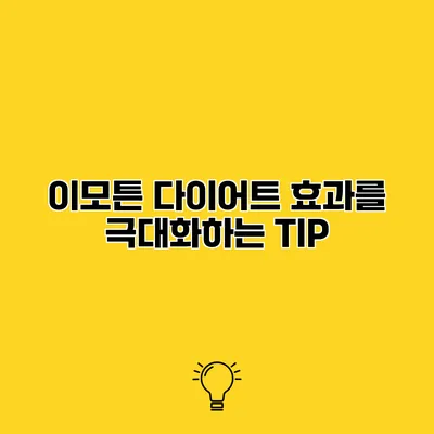이모튼 다이어트 효과를 극대화하는 TIP