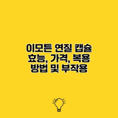 이모튼 연질 캡슐 효능, 가격, 복용 방법 및 부작용