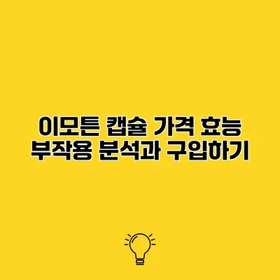 이모튼 캡슐 가격 효능 부작용 분석과 구입하기