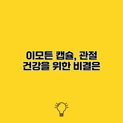 이모튼 캡슐, 관절 건강을 위한 비결은?
