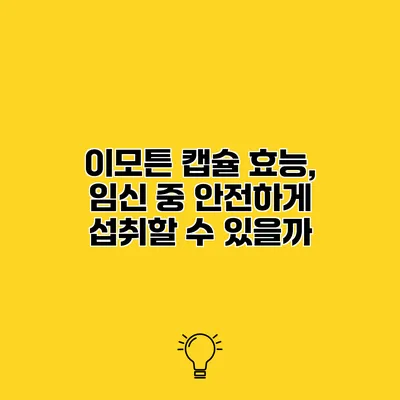 이모튼 캡슐 효능, 임신 중 안전하게 섭취할 수 있을까?