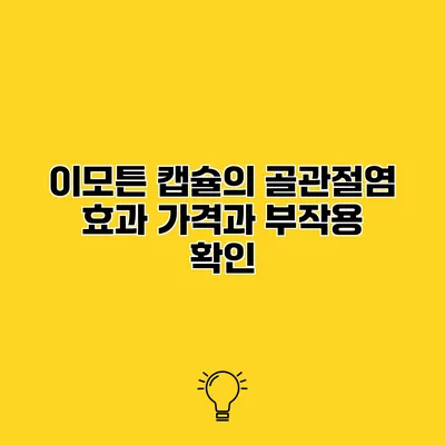 이모튼 캡슐의 골관절염 효과 가격과 부작용 확인
