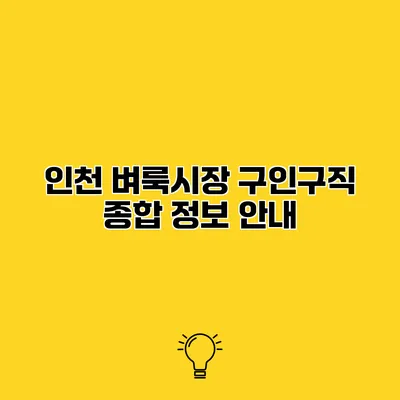 인천 벼룩시장 구인구직 종합 정보 안내