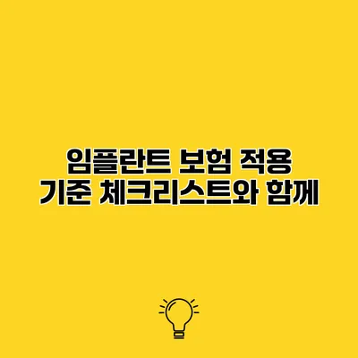 임플란트 보험 적용 기준 체크리스트와 함께