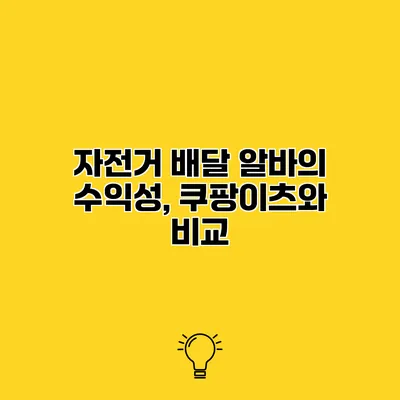 자전거 배달 알바의 수익성, 쿠팡이츠와 비교