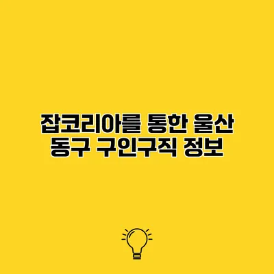 잡코리아를 통한 울산 동구 구인구직 정보