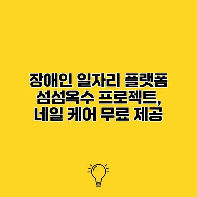 장애인 일자리 플랫폼 섬섬옥수 프로젝트, 네일 케어 무료 제공