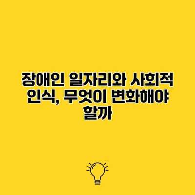 장애인 일자리와 사회적 인식, 무엇이 변화해야 할까?