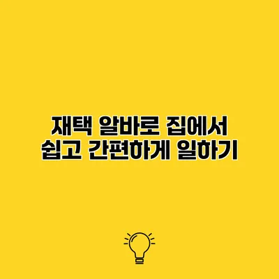 재택 알바로 집에서 쉽고 간편하게 일하기