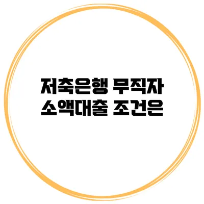 저축은행 무직자 소액대출 조건은?