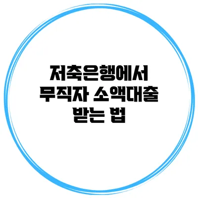 저축은행에서 무직자 소액대출 받는 법