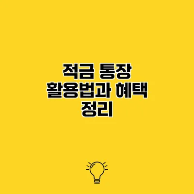 적금 통장 활용법과 혜택 정리