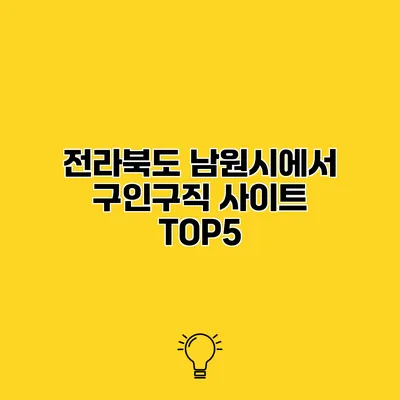 전라북도 남원시에서 구인구직 사이트 TOP5