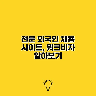 전문 외국인 채용 사이트, 워크비자 알아보기