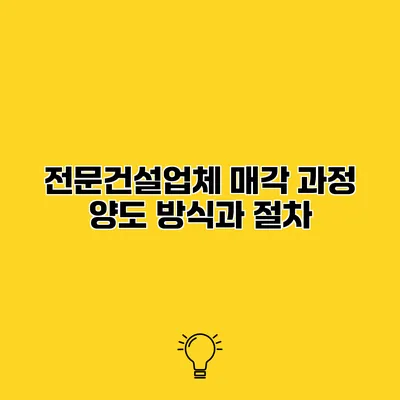 전문건설업체 매각 과정 양도 방식과 절차