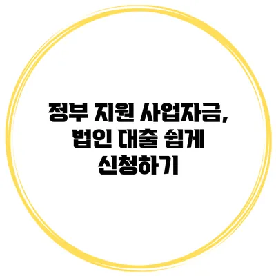 정부 지원 사업자금, 법인 대출 쉽게 신청하기