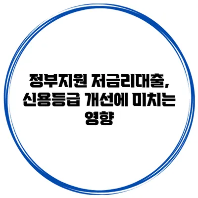 정부지원 저금리대출, 신용등급 개선에 미치는 영향