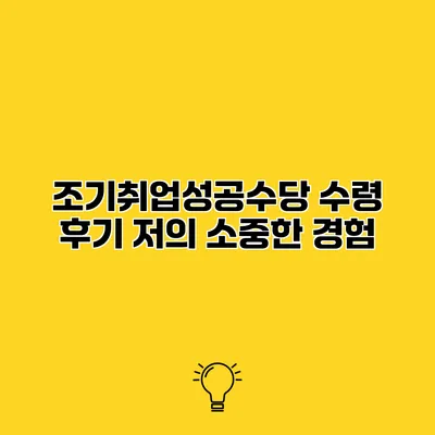 조기취업성공수당 수령 후기 저의 소중한 경험