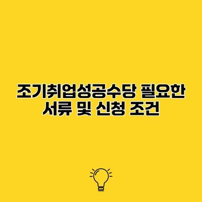조기취업성공수당 필요한 서류 및 신청 조건