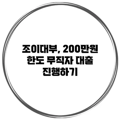 조이대부, 200만원 한도 무직자 대출 진행하기
