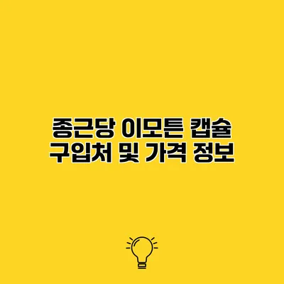 종근당 이모튼 캡슐 구입처 및 가격 정보
