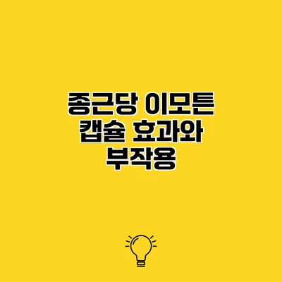 종근당 이모튼 캡슐 효과와 부작용