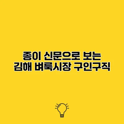 종이 신문으로 보는 김해 벼룩시장 구인구직