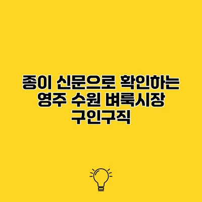 종이 신문으로 확인하는 영주 수원 벼룩시장 구인구직