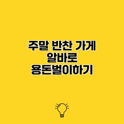 주말 반찬 가게 알바로 용돈벌이하기