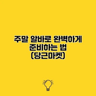 주말 알바로 완벽하게 준비하는 법 (당근마켓)