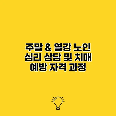 주말 & 열강 노인 심리 상담 및 치매 예방 자격 과정