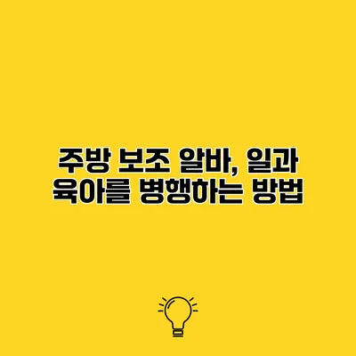 주방 보조 알바, 일과 육아를 병행하는 방법